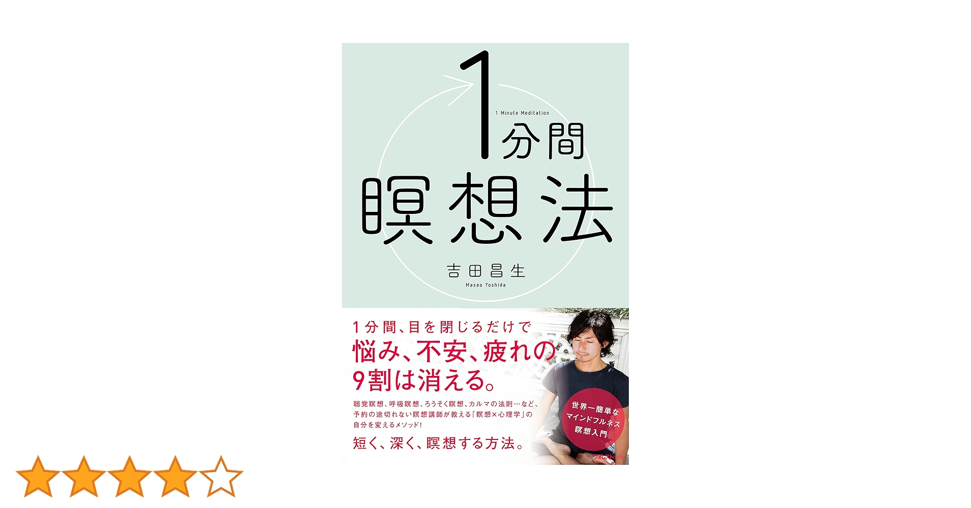 1分間瞑想法 | 吉田昌生 |本 | 通販 | Amazon